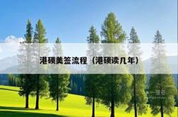 港硕美签流程（港硕读几年）