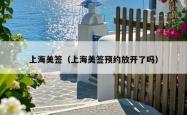 上海美签（上海美签预约放开了吗）