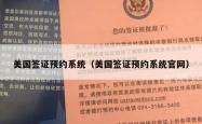 美国签证预约系统（美国签证预约系统官网）