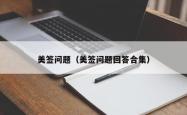 美签问题（美签问题回答合集）