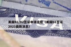 美国B1/B2签证申请流程（美国b1签证2021最新消息）