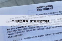 广州美签攻略（广州美签攻略1）