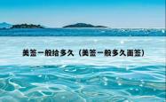美签一般给多久（美签一般多久面签）