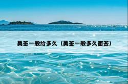 美签一般给多久（美签一般多久面签）