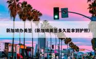 新加坡办美签（新加坡美签多久能拿到护照）