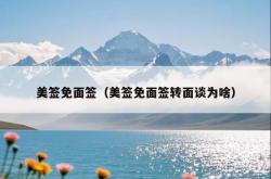 美签免面签（美签免面签转面谈为啥）