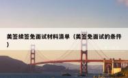 美签续签免面试材料清单（美签免面试的条件）