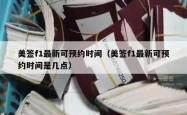 美签f1最新可预约时间（美签f1最新可预约时间是几点）