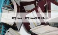 美签ems（美签ems有单号吗）