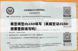 美签续签ds160填写（美国签证d160需要重新填写吗）