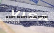 香港美签（香港美签面签可以说中文吗）