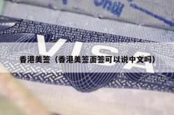 香港美签（香港美签面签可以说中文吗）