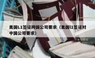 美国L1签证跨国公司要求（美国l1签证对中国公司要求）