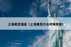 上海美签酒店（上海美签什么时候恢复）