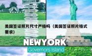 美国签证照片尺寸严格吗（美国签证照片格式要求）