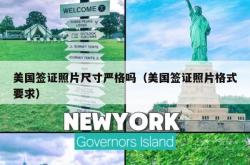 美国签证照片尺寸严格吗（美国签证照片格式要求）