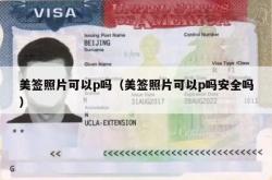 美签照片可以p吗（美签照片可以p吗安全吗）
