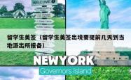 留学生美签（留学生美签出境要提前几天到当地派出所报备）