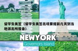留学生美签（留学生美签出境要提前几天到当地派出所报备）