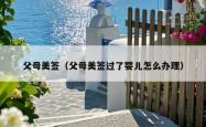 父母美签（父母美签过了婴儿怎么办理）