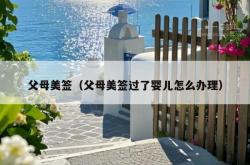 父母美签（父母美签过了婴儿怎么办理）