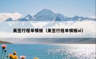 美签行程单模板（美签行程单模板ai）