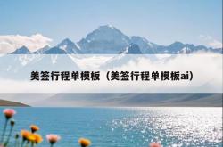 美签行程单模板（美签行程单模板ai）