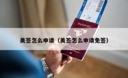 美签怎么申请（美签怎么申请免签）