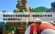 美国签证十年续签免面签（美国签证十年有效每年需要做什么）