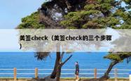 美签check（美签check的三个步骤）