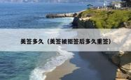 美签多久（美签被拒签后多久重签）