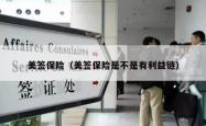 美签保险（美签保险是不是有利益链）