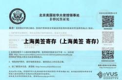 上海美签寄存（上海美签 寄存）