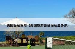 美国签证保险（美国旅游签证保证金多少）