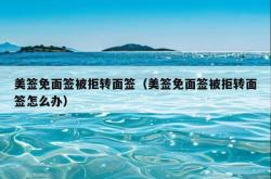 美签免面签被拒转面签（美签免面签被拒转面签怎么办）