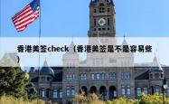 香港美签check（香港美签是不是容易些）