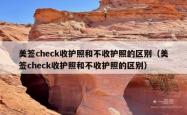 美签check收护照和不收护照的区别（美签check收护照和不收护照的区别）