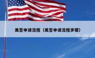 美签申请流程（美签申请流程步骤）