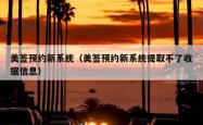 美签预约新系统（美签预约新系统提取不了收据信息）
