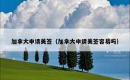 加拿大申请美签（加拿大申请美签容易吗）