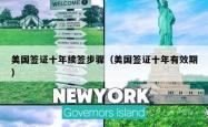 美国签证十年续签步骤（美国签证十年有效期）