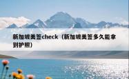 新加坡美签check（新加坡美签多久能拿到护照）
