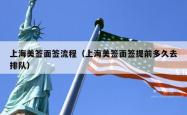 上海美签面签流程（上海美签面签提前多久去排队）