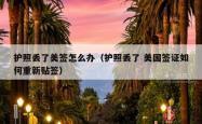 护照丢了美签怎么办（护照丢了 美国签证如何重新贴签）