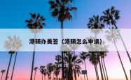 港硕办美签（港硕怎么申请）