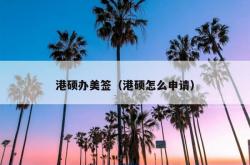 港硕办美签（港硕怎么申请）