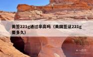 美签221g通过率高吗（美国签证221g要多久）