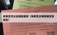 有美签可以去哪些国家（有美签去哪些国家落地签）