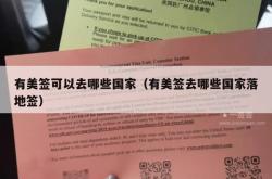 有美签可以去哪些国家（有美签去哪些国家落地签）