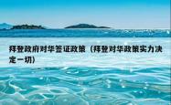 拜登政府对华签证政策（拜登对华政策实力决定一切）